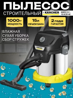 Пылесос строительный KWD3 S V-15 4 20 AE, 1000 Вт, 15 л Karcher 246373315 купить за 12 300 ₽ в интернет-магазине Wildberries