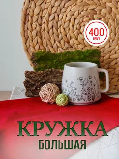 Большая керамическая кружка для чая и кофе 400 мл Коралл 246374717 купить за 1 145 ₽ в интернет-магазине Wildberries