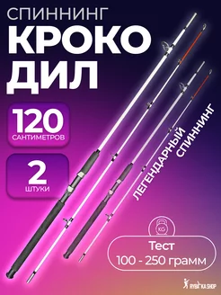 Спиннинг крокодил для рыбалки 1.2м 2 шт RYBALKA_SHOP 246375557 купить за 738 ₽ в интернет-магазине Wildberries