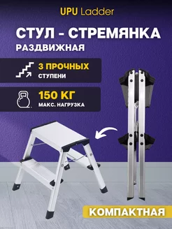 Стул-стремянка складная UPDH02 UPU Ladder 246375640 купить за 1 985 ₽ в интернет-магазине Wildberries