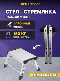 Стул-стремянка складная UPU Ladder UPDH01 UPU Ladder 246375641 купить за 1 518 ₽ в интернет-магазине Wildberries