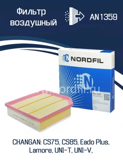 Фильтр воздушный CHANGAN CS75,CS85,Eado Plus,UNI-T,UNI-V