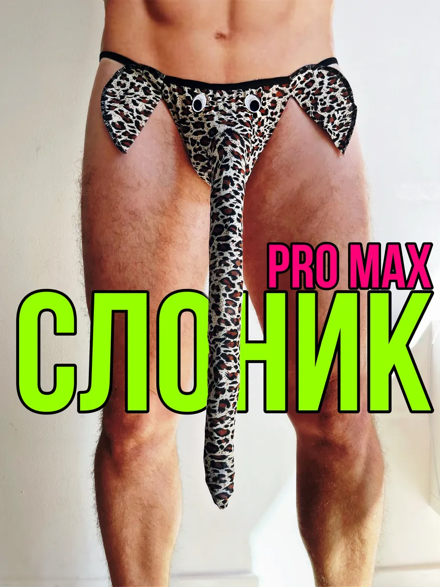 Трусы слоник мужские