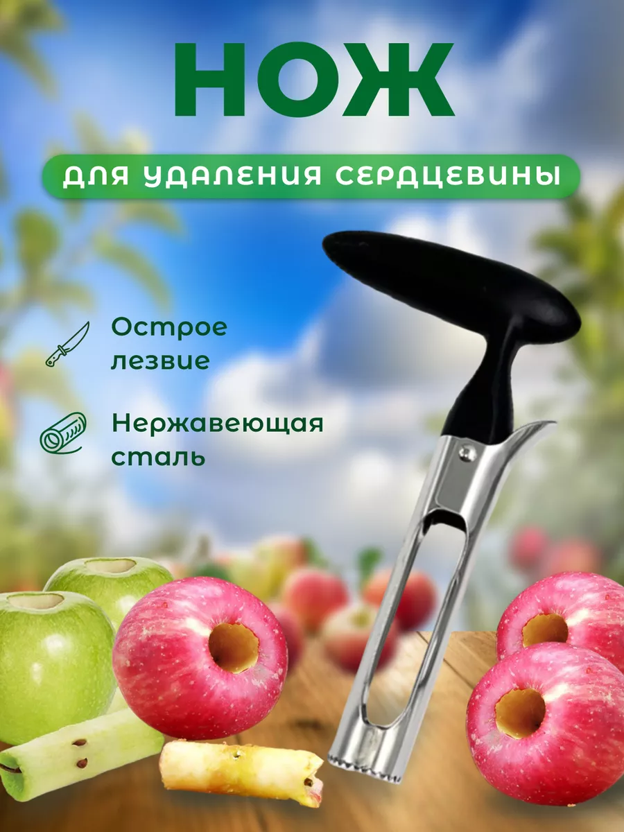 Нож для яблок