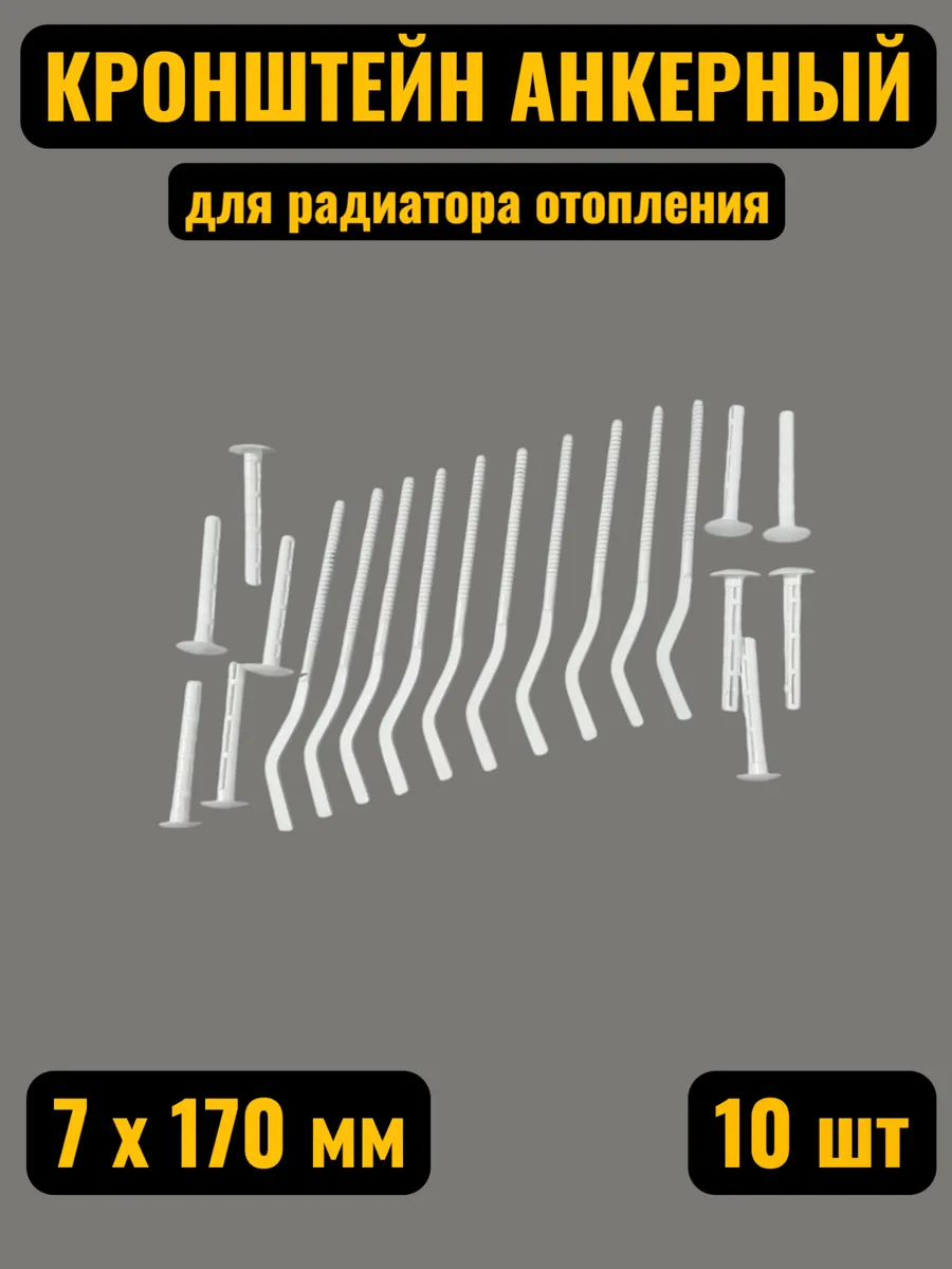 Кронштейн анкерный для радиатора отопления 10 шт