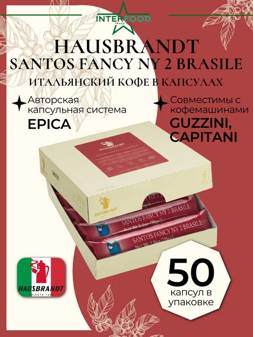 Hausbrandt Капсулы EPICA Хаусбрандт Brazil Santos Fancy, 50 шт