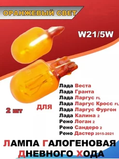 Лампы автомобильные ДХО W21 5W