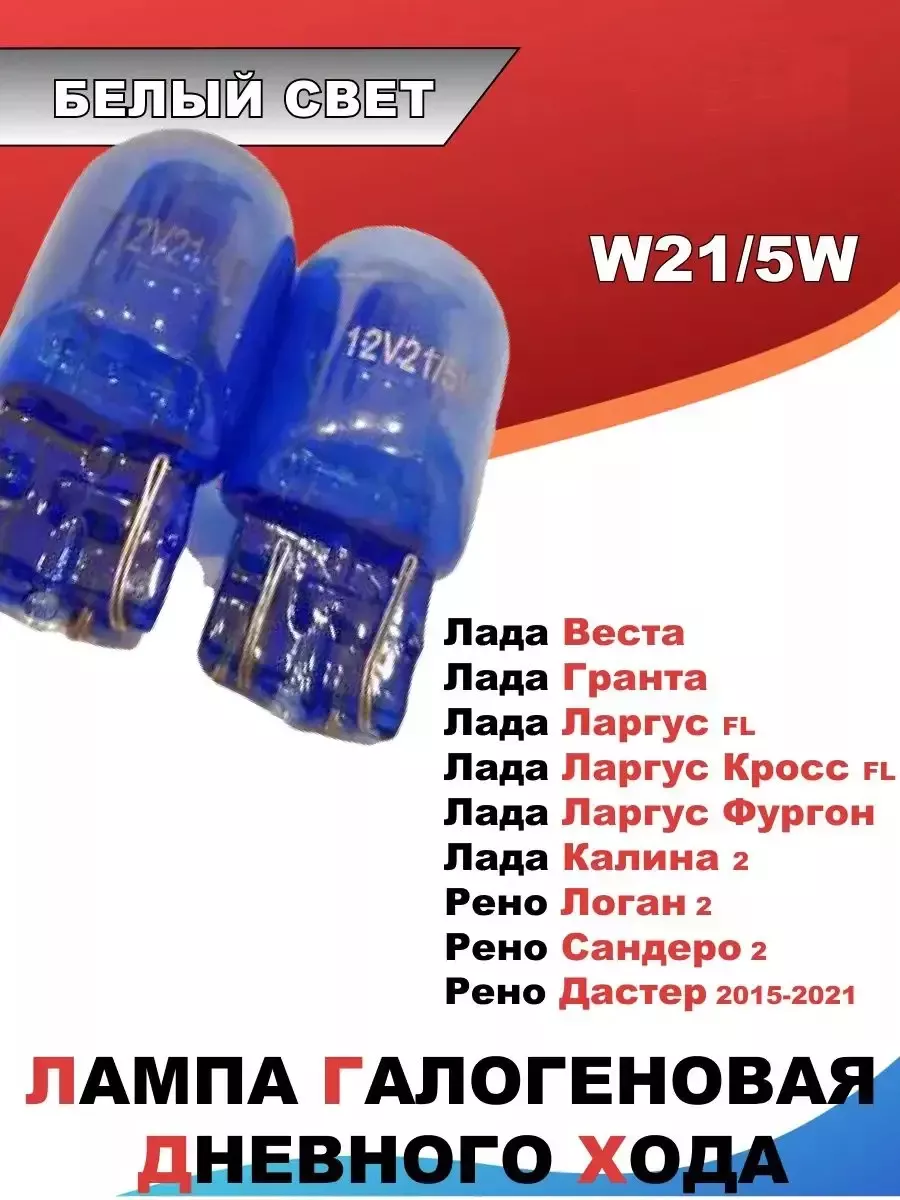 Лампы автомобильные ДХО W21...