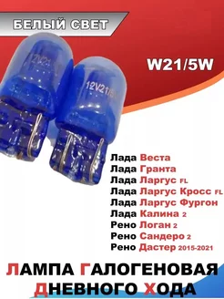 Лампа галоген ДХО W21 5W