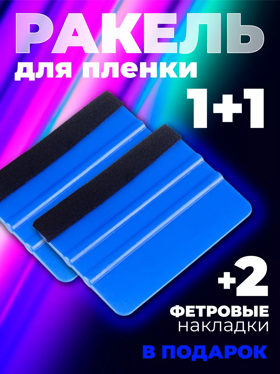 Ракель выгонка для пленки...