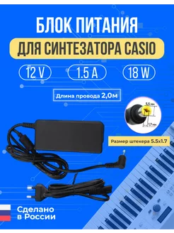 Блок питания для синтезатора CASIO 12V 1 5A 18W 5 5*1 7