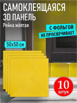 Стеновые панели самоклеящиеся ПВХ плитки 3D для потолка 10шт