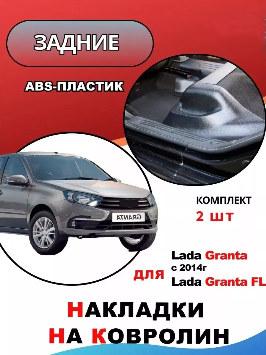 Накладки на пороги гранта...