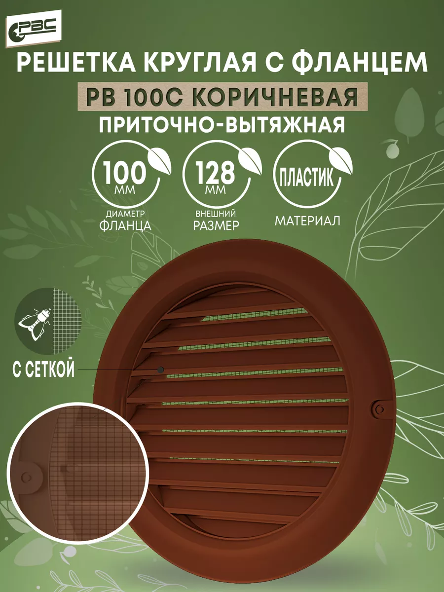 Решетка круглая с фланцем и сеткой РВ 100 коричневая