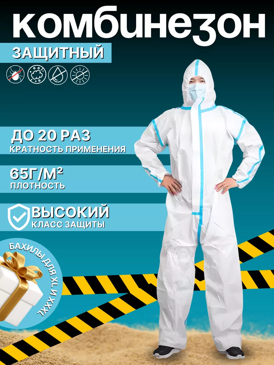 Комбинезон рабочий защитный одноразовый костюм