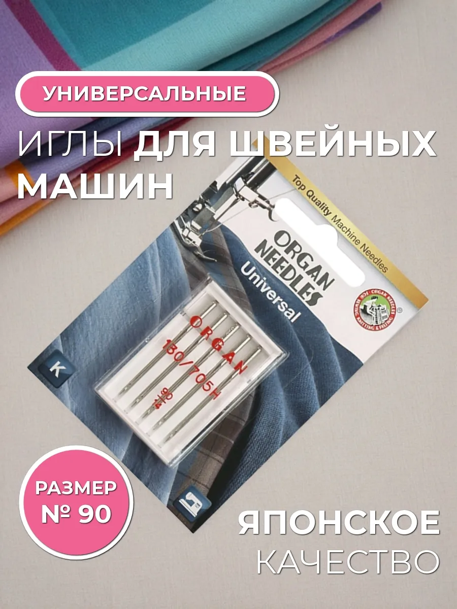 Иглы для швейных машин универсальные 90/14, 5 шт