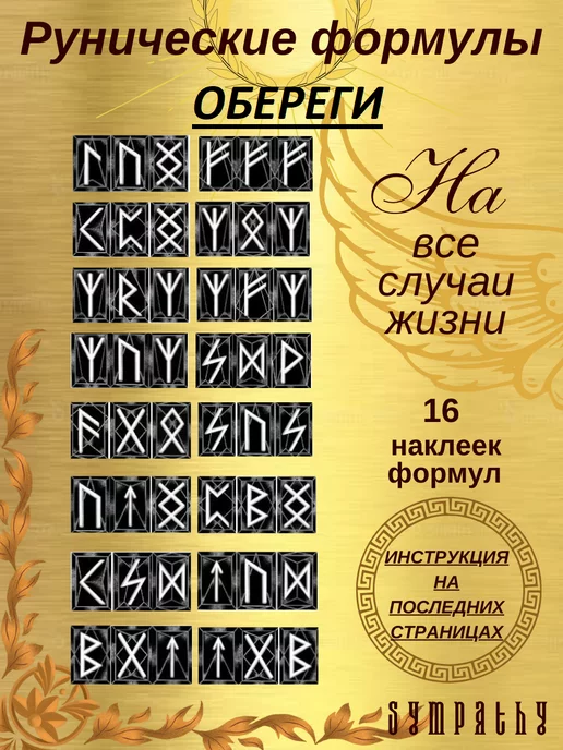 Руны и магия Руны скандинавские наклейки ставы, вариант