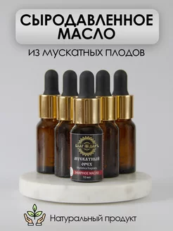 Масло мускатного ореха сыродавленное