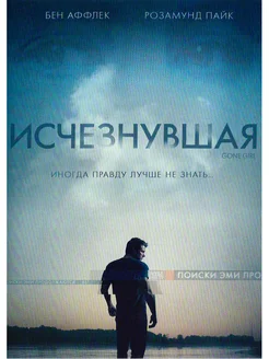 Исчезнувшая. DVD