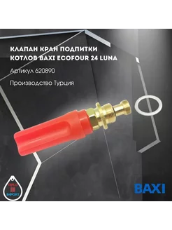 Клапан кран подпитки котлов EcoFour 24 Luna 620890