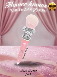 Косметическая кисть для румян лебедь swan ballet Flower Knows 246390286 купить за 984 ₽ в интернет-магазине Wildberries