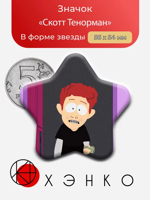 Скотт Тенорман из мультсериалла Южный Парк
