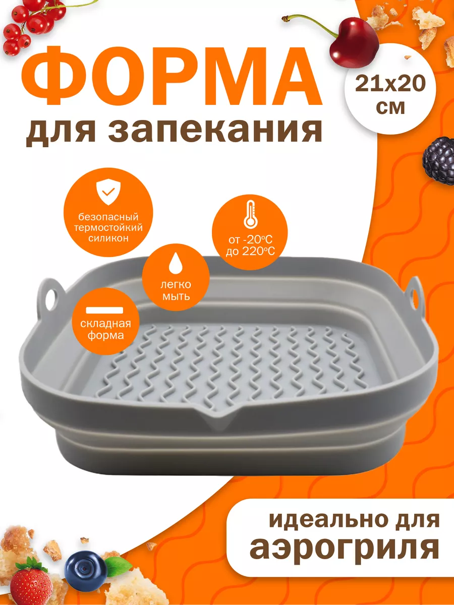 Форма для аэрогриля...