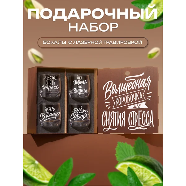 Подарочный набор бокалов для виски с надписью