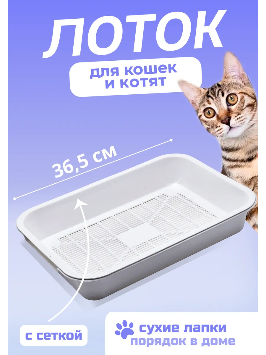 Лоток для кошек с решеткой...