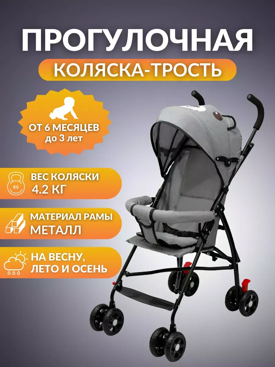 Коляска трость...