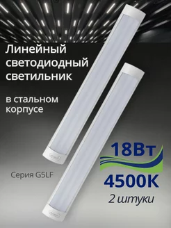 Светильник светодиодный линейный IP40 18Вт 4500К 2 штуки GENERAL. 246394008 купить за 703 ₽ в интернет-магазине Wildberries