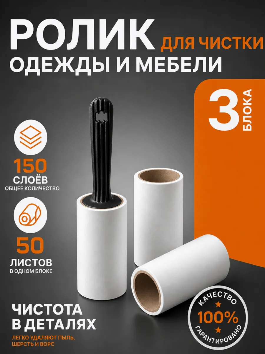 Ролик для одежды липкий