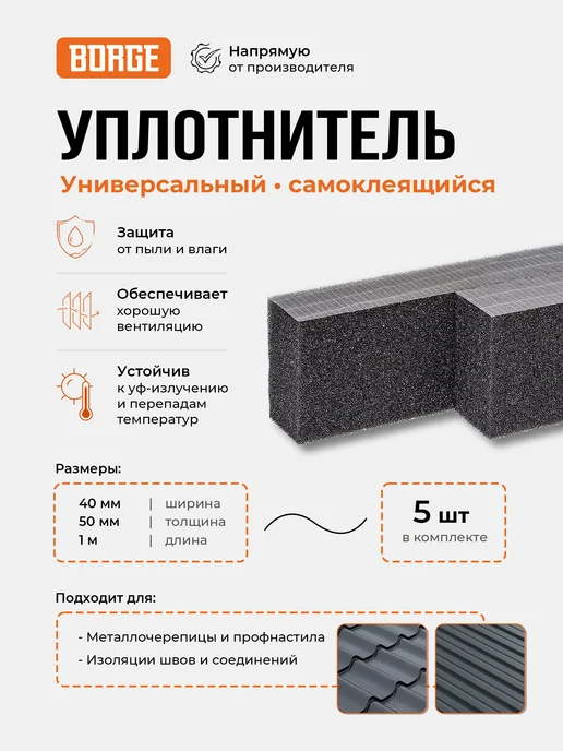 BORGE Уплотнитель самоклеящийся универсальный 20*40*1000 мм, 40x50x1000 мм