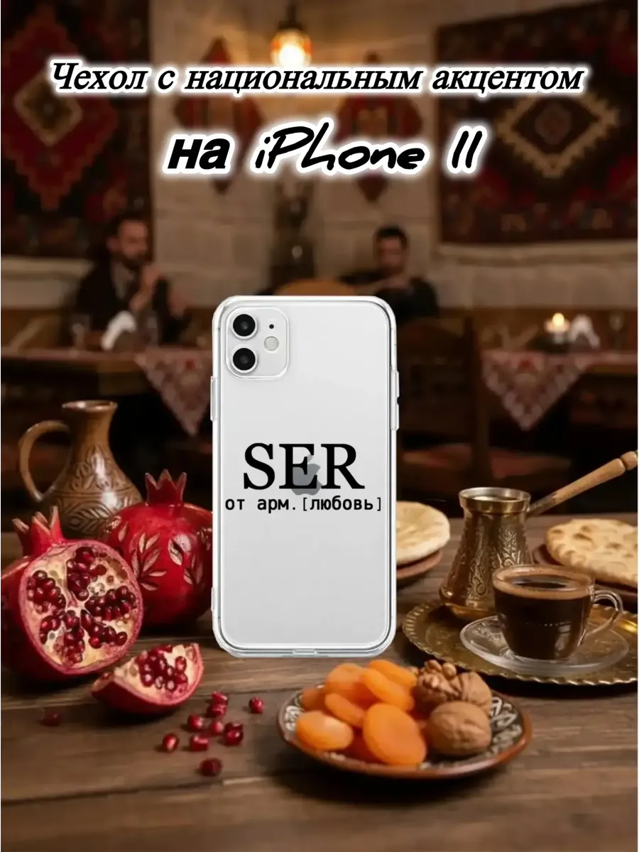 Чехол прозрачный для IPhone 11 SER армянский черный