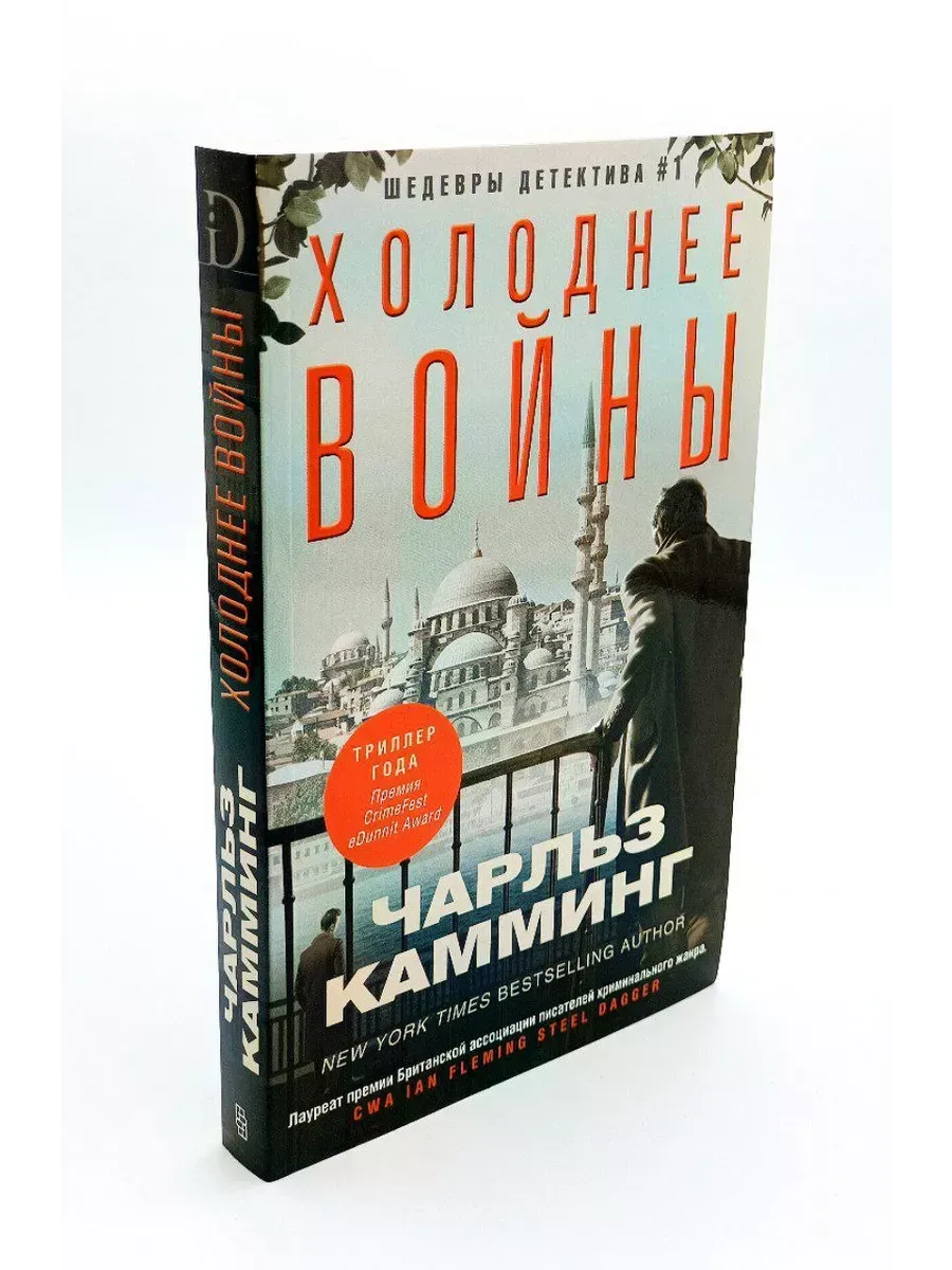 Холоднее войны / Чарльз Камминг