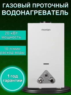 газовая колонка водонагреватель monlan 10 литров