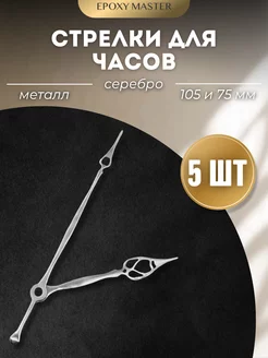 Стрелки для часов серебряные 105 75