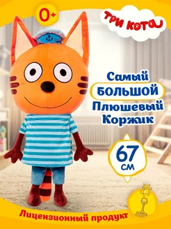 Мягкая игрушка Три Кота, Коржик, 67 см