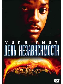 День независимости. DVD