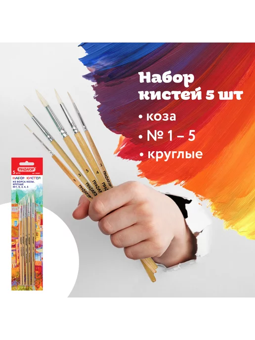 Пифагор Кисти рисования набор 5 шт. коза круглые № 1, 2, 3, 4, 5, 5 шт, фото 3