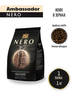 Кофе в зернах Nero, 1 кг