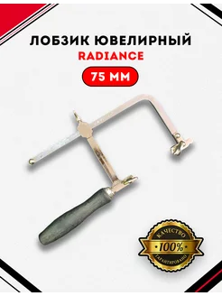 Лобзик ювелирный 75mm