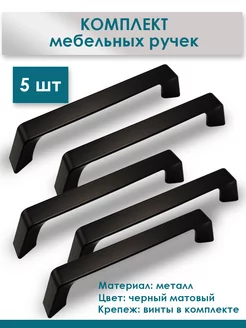 Ручки для мебели черные 128мм "Диско" 5шт 246403185 купить за 418 ₽ в интернет-магазине Wildberries