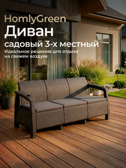 HomlyGreen Диван садовый 3-х местный+коричневые подушки, серый