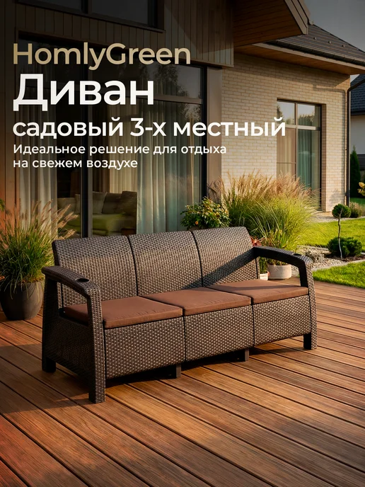 HomlyGreen Диван садовый 3-х местный+коричневые подушки, коричневый