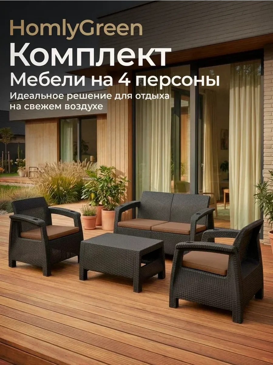 Комплект садовой мебели: диван+2кресла+столик+коричн.подушки