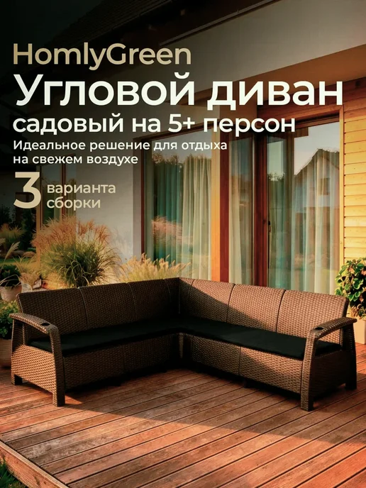 HomlyGreen Диван садовый угловой с коричневыми подушками, черный