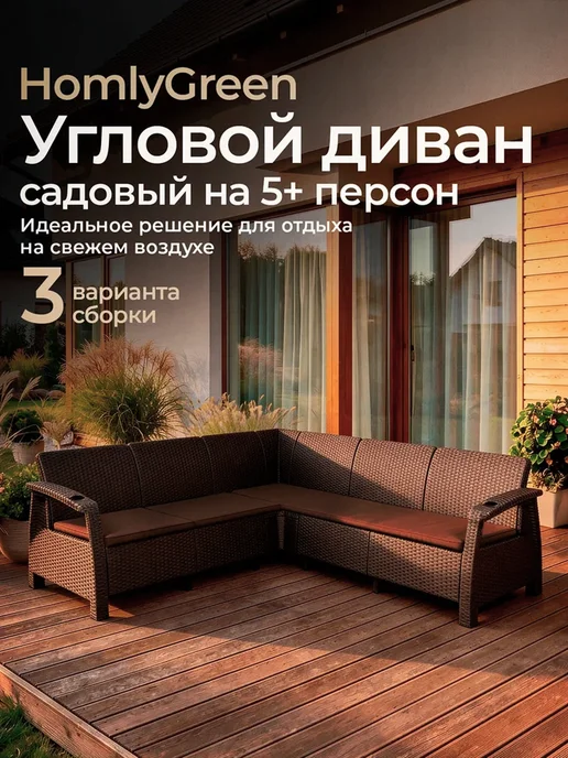 HomlyGreen Диван садовый угловой с коричневыми подушками, коричневый