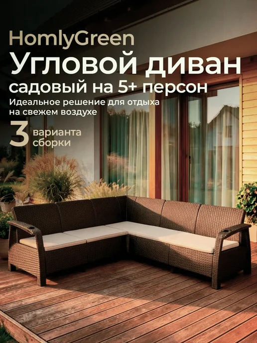 HomlyGreen Диван садовый угловой с коричневыми подушками, бежевый