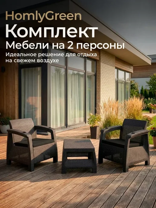 HomlyGreen Комплект садовой мебели 2 кресла+столик+черные подушки, черный